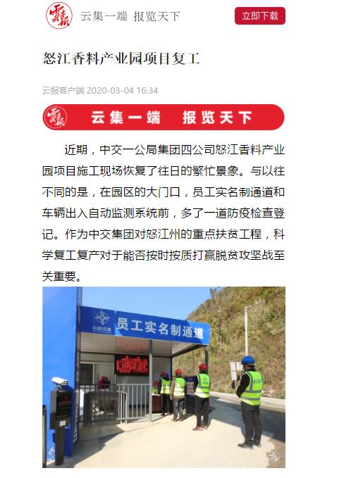 云南日報、春城晚報:怒江香料產(chǎn)業(yè)園項目復(fù)工