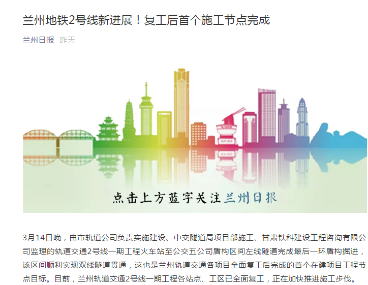 蘭州日報(bào):蘭州地鐵2號線新進(jìn)展!復(fù)工后首個(gè)施工節(jié)點(diǎn)完成