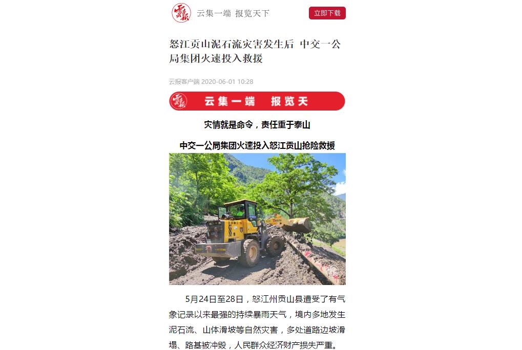 云南日報、春城晚報：80多人緊急馳援，中交一公局集團火速投入怒江貢山搶險救災