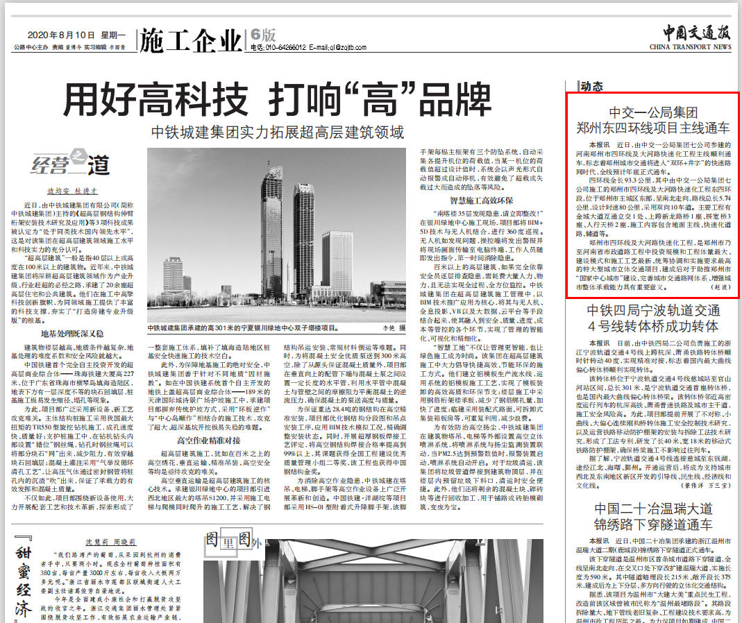 中國交通報:中交一公局集團鄭州東四環(huán)項目主線通車